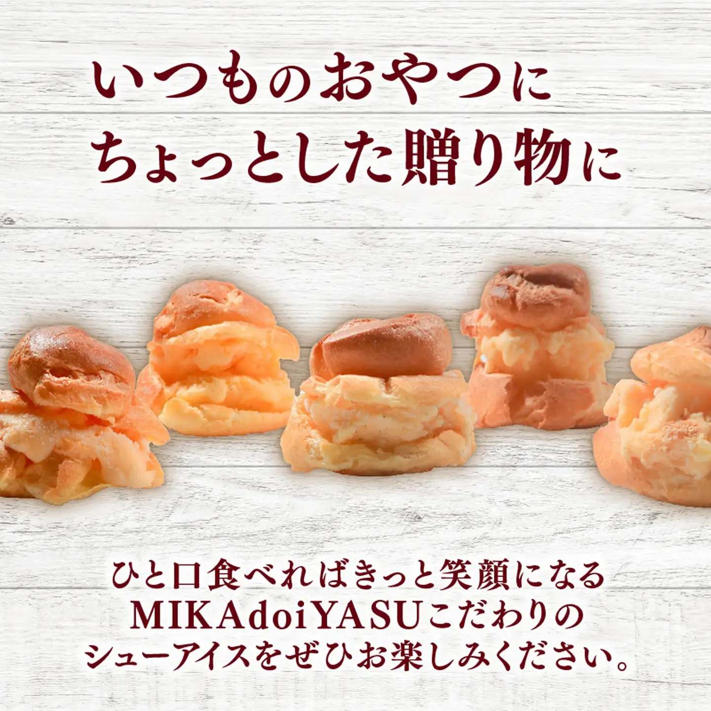 【乳化剤不使用】シューアイス 6個 手作り アイス