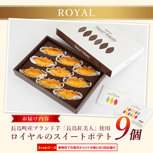 ＜定期便・2ヶ月毎発送全3回＞鹿児島県産さつまいも使用 ロイヤルのスイートポテト(9個)  スイートポテト 鹿児島 さつまいも菓子 スイーツ お菓子 おやつ 【ロイヤル】royal-1517