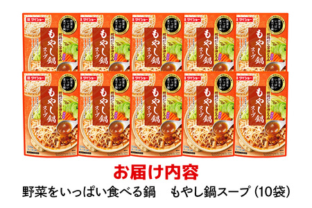 野菜をいっぱい食べる鍋 もやし鍋スープ 10個入り ダイショー スープ セット もやし 鍋スープ レトルト 長期保存 常温 鍋 簡単調理 野菜スープ ストレートタイプ ストレートタイプ 47-CX
