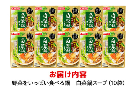 野菜をいっぱい食べる鍋 白菜鍋スープ 10個入り ダイショー スープ セット 白菜 鍋スープ レトルト 長期保存 常温 鍋 簡単調理 野菜スープ ストレートタイプ ストレートタイプ 47-CY