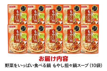 野菜をいっぱい食べる鍋 もやし坦々鍋スープ 10個入り ダイショー スープ セット もやし 坦々鍋 鍋スープ レトルト 長期保存 常温 鍋 簡単調理 野菜スープ ストレートタイプ ストレートタイプ 47-DB