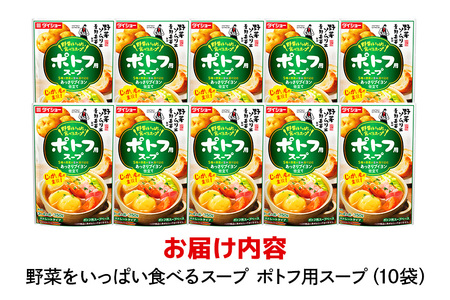 野菜をいっぱい食べるスープ ポトフ用スープ 10個入り ダイショー スープ セット ポトフ 鍋スープ レトルト 長期保存 常温 鍋 簡単調理 野菜スープ ストレートタイプ ストレートタイプ 47-DC