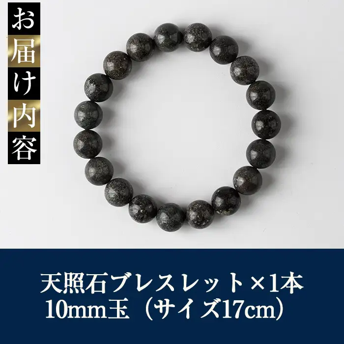 天照石ブレスレット 10mm玉(1本・サイズ17cm) アクセサリー 国産 宮崎県産 天然石 天然鉱石 石 遠赤外線 【UE009】【上田工芸】