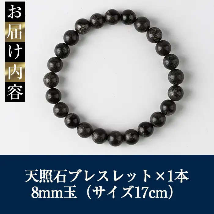 天照石ブレスレット 8mm玉(1本・サイズ17cm) アクセサリー 国産 宮崎県産 天然石 天然鉱石 石 遠赤外線 【UE011】【上田工芸】