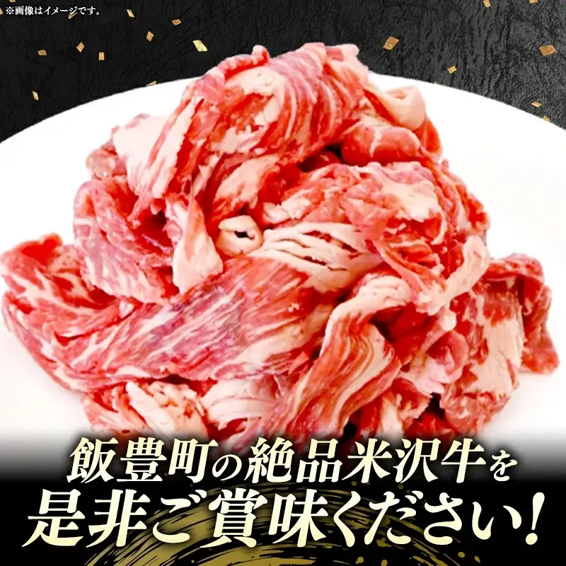 【肉のすがい】 米沢牛 人気のブランド和牛 切り落とし 500g（冷凍便） - ブランド牛 牛肉 肉 国産 和牛 黒毛和牛 スライス 山形県 飯豊町