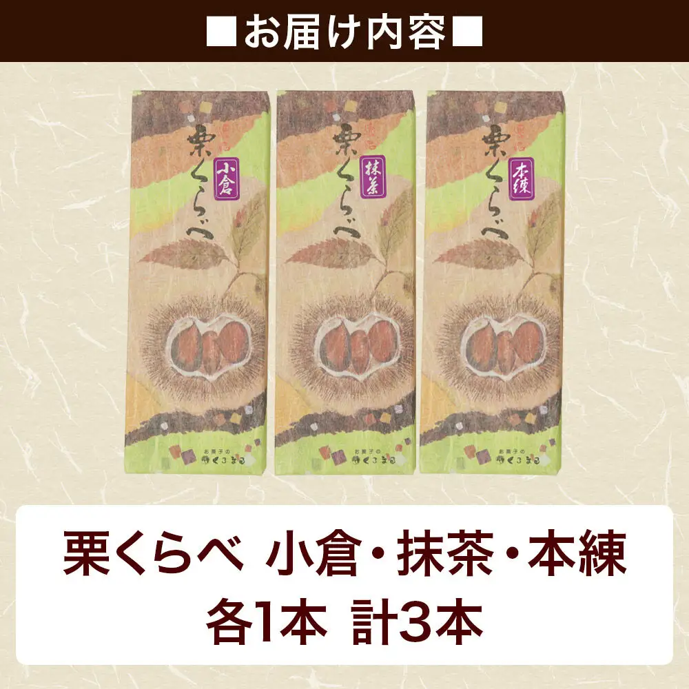 栗くらべ 3種セット（本練・小倉・抹茶）各1本 栗ようかん 栗羊羹 栗