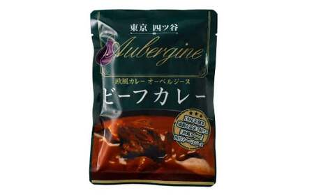 オーベルジーヌ監修 冷凍ビーフカレー 180g?3袋 （計540g） オーベルジーヌ ビーフカレー カレー ビーフ 冷凍カレー カリー スパイスカレー 北海道 小樽市 冷凍