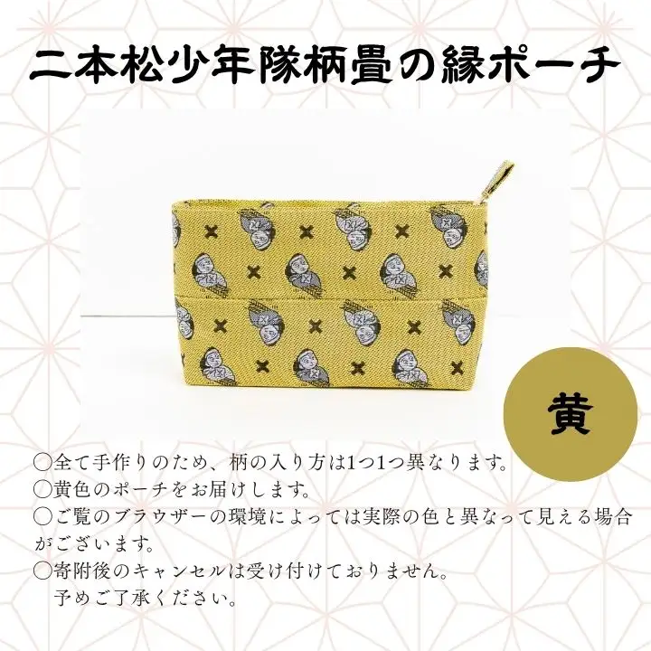 二本松少年隊柄：畳の縁ポーチ～黄色～【松浦畳店】