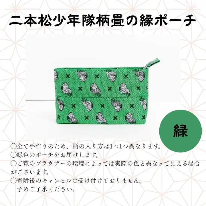二本松少年隊柄：畳の縁ポーチ～緑～【松浦畳店】