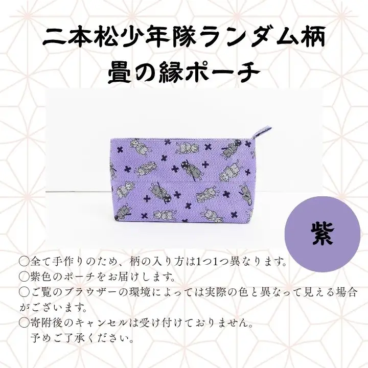 二本松少年隊ランダム柄：畳の縁ポーチ～紫～【松浦畳店】