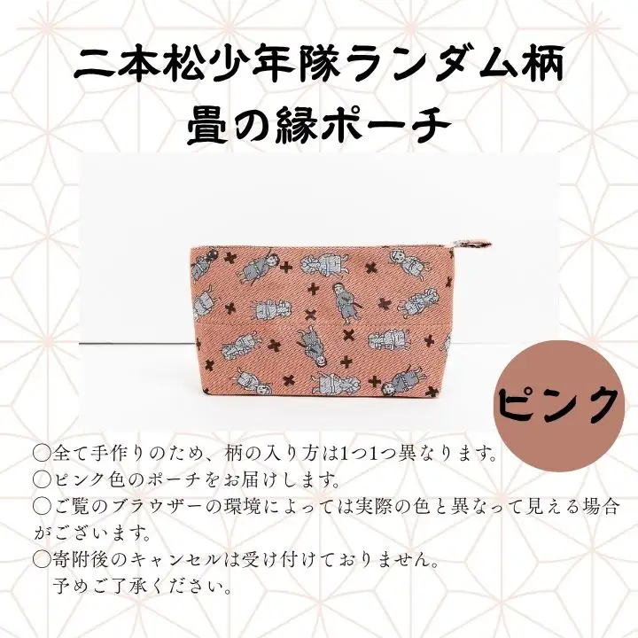 二本松少年隊ランダム柄：畳の縁ポーチ～ピンク～【松浦畳店】