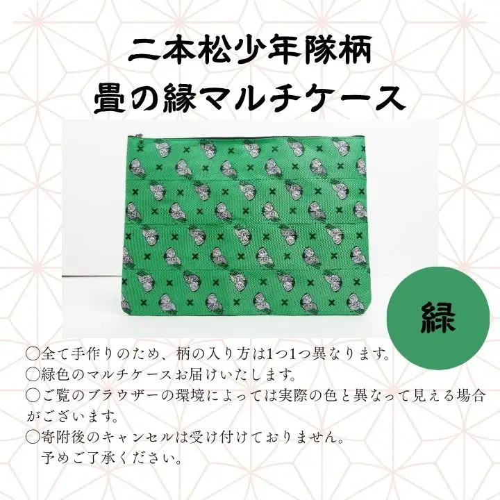 二本松少年隊柄：畳の縁マルチケース～緑～【松浦畳店】