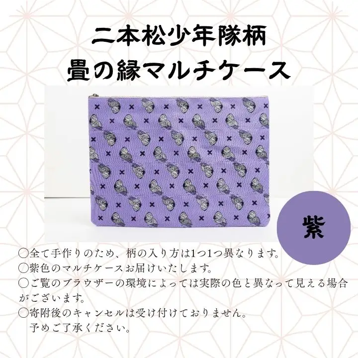 二本松少年隊柄：畳の縁マルチケース～紫～【松浦畳店】