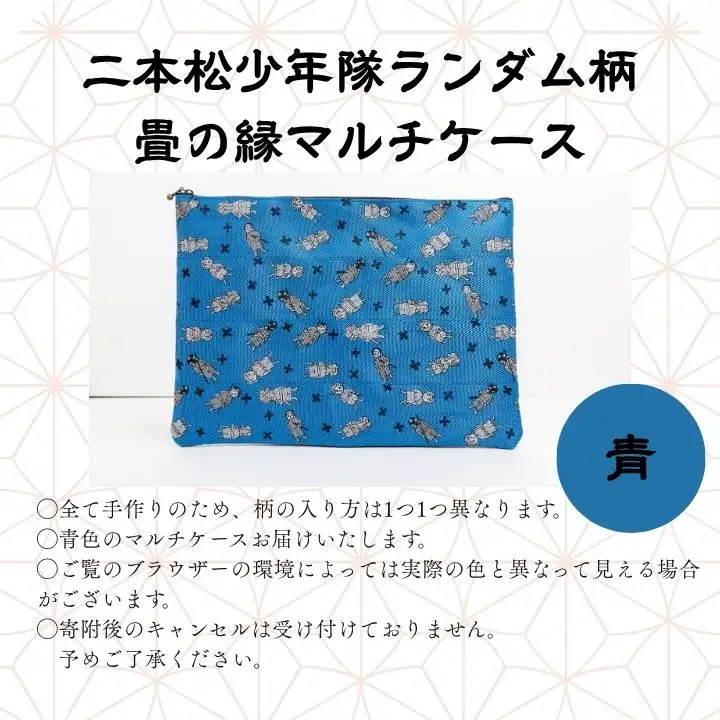 二本松少年隊ランダム柄：畳の縁マルチケース～青～【松浦畳店】