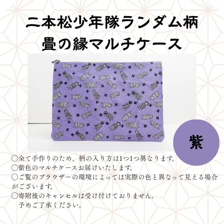 二本松少年隊ランダム柄：畳の縁マルチケース～紫～【松浦畳店】
