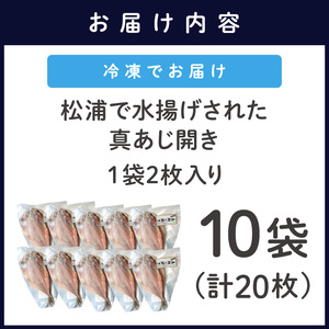 【干物】真あじ開き 2枚×10袋計20枚 アジの干物【B7-038】