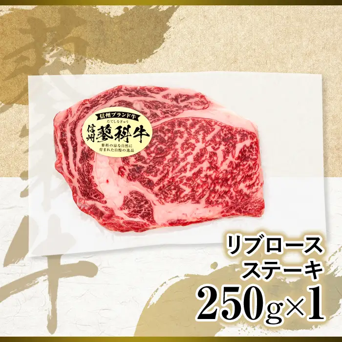 蓼科牛 リブロースステーキ250g×1