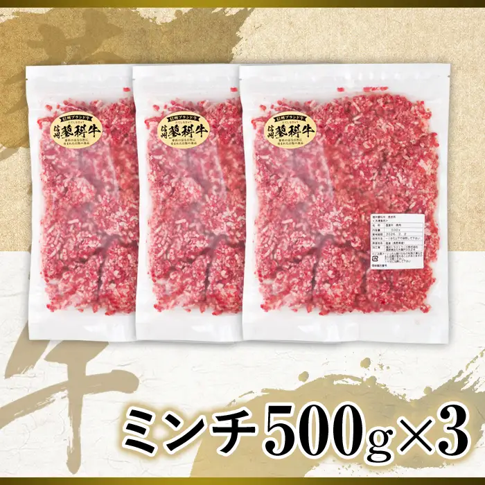 蓼科牛 ミンチ500g×3