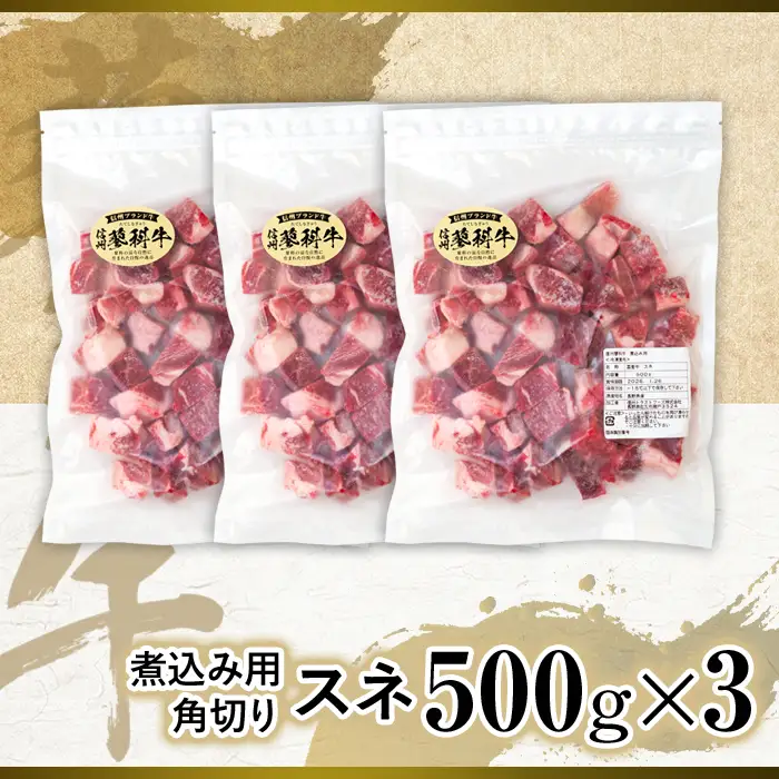 蓼科牛 スネ 煮込み用角切り500g×3