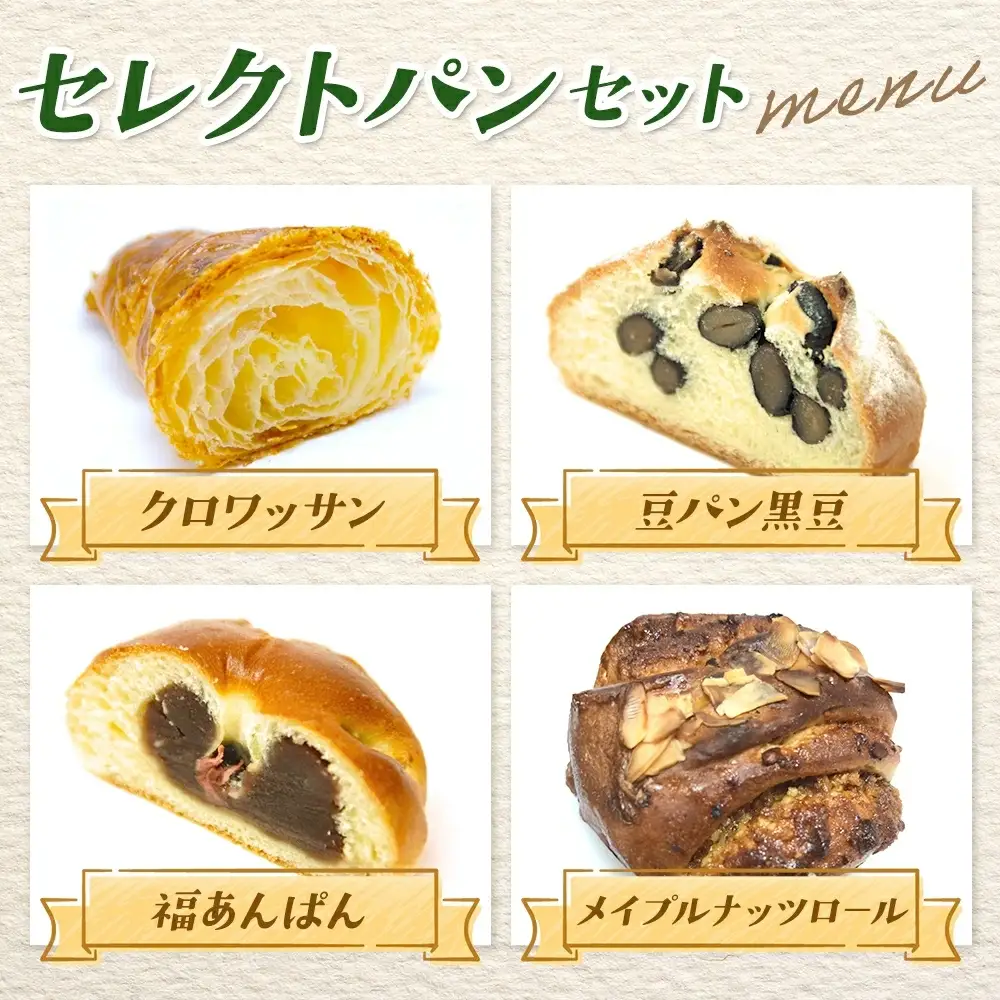 Zopf ツオップ セレクト パンセット パン 自家製酵母 酵母 全粒粉 こだわり ハードパン ソフトパン 本格パン 菓子パン 食パン バゲット クロワッサン デニッシュ あんぱん 焼きたて 朝食 ランチ 贈り物 ギフト 千葉県 松戸市