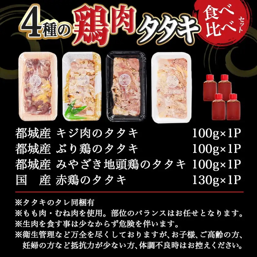 【たしろ屋】4種の鶏肉タタキ食べ比べセット〔MJ-9913〕_(都城市) 鶏 タタキ 都城産 キジ肉 みやざき地頭鶏 赤鶏 国産 ぶり鶏 郷土料理 食べ比べ