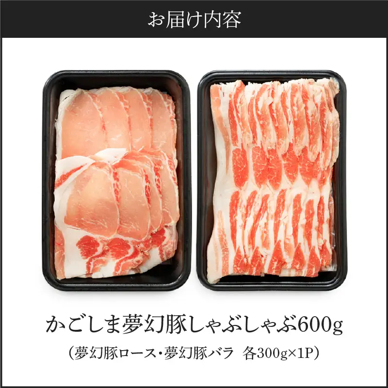かごしま 夢幻豚 しゃぶしゃぶ 600g KN021-041-01 肉 豚肉 鍋