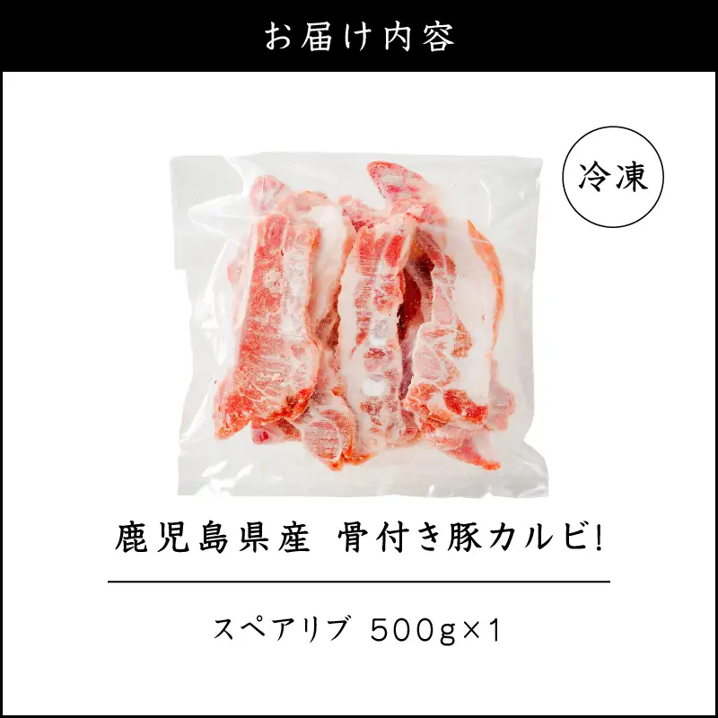鹿児島県産 骨付き 豚 カルビ ！ K151-004 肉 豚肉 冷凍