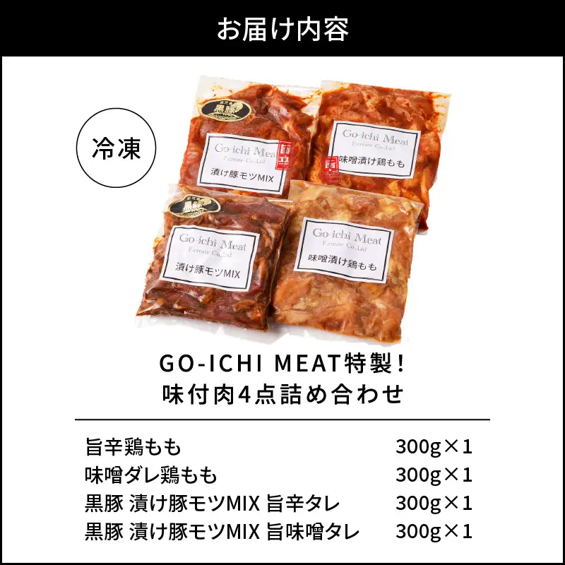 GO - ICHI MEAT 特製 ！ 味付肉 4点 詰め合わせ K151-007 肉 豚肉 鶏肉 冷凍