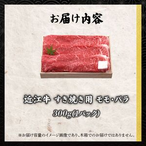 【日本三大和牛】近江牛 すき焼き 300g モモ・バラ 【 近江牛 】