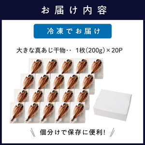 干物 大きな真あじの干物 200g×20(約4kg)【C9-015】