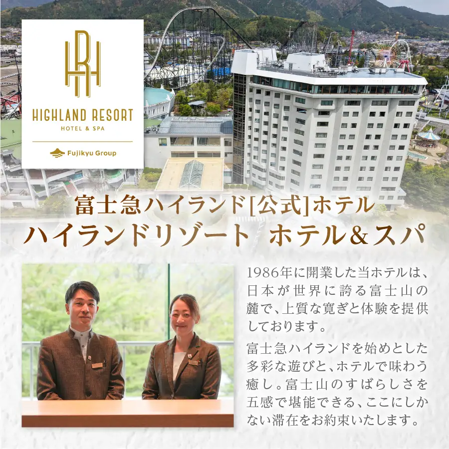【ハイランドリゾートホテル＆スパ】エグゼクティブフロア ツインルーム宿泊＋富士急ハイランドワンデイパス付き（2名様1室・朝食付）宿泊券 【 観光 ペア  富士山 山梨 富士吉田 】