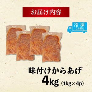 訳あり からあげ 4kg 味付き からあげ からあげ からあげ からあげ からあげ
