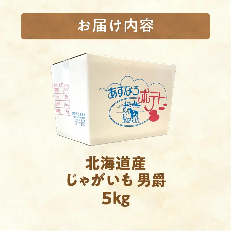 じゃがいも 男爵 5kg じゃがいも 北海道産 _S041-0005-2026