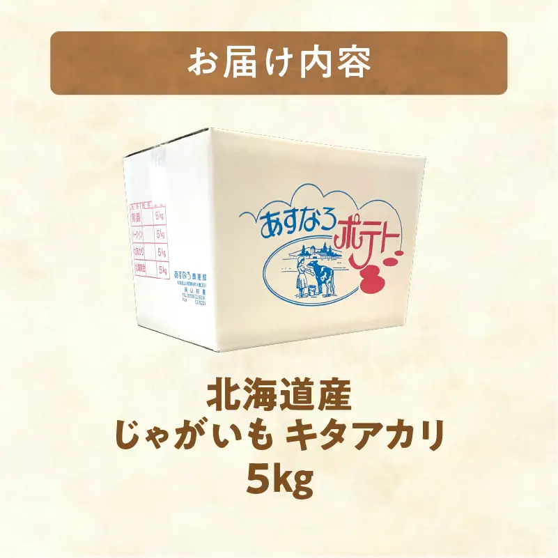 北海道の味覚定番ジャガイモ！じゃがいも キタアカリ 5kg_S041-0007-2026