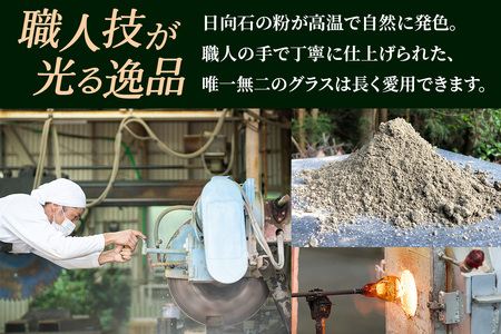 [成瀬石材店] 日向石硝子 (グラス) [0340]