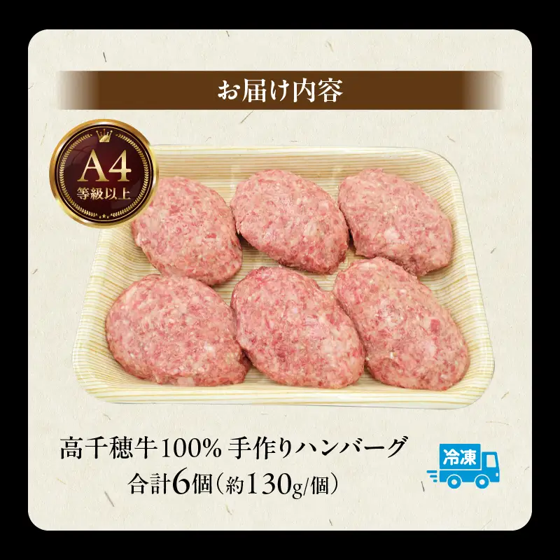  宮崎県産黒毛和牛A4等級以上 高千穂牛 100％使用！ 肉汁あふれる手作り ハンバーグ 6個入×1パック 計780g 高千穂牛 高千穂牛ハンバーグ 和牛ハンバーグ 人気 牛肉100％ 和牛 牛 牛肉 肉 普段使い パック 冷凍 惣菜 お惣菜 贈答 贈り物 パーティー BBQ お弁当 おかず 料理 簡単調理 プレゼント 手作り_Tk002-061-01