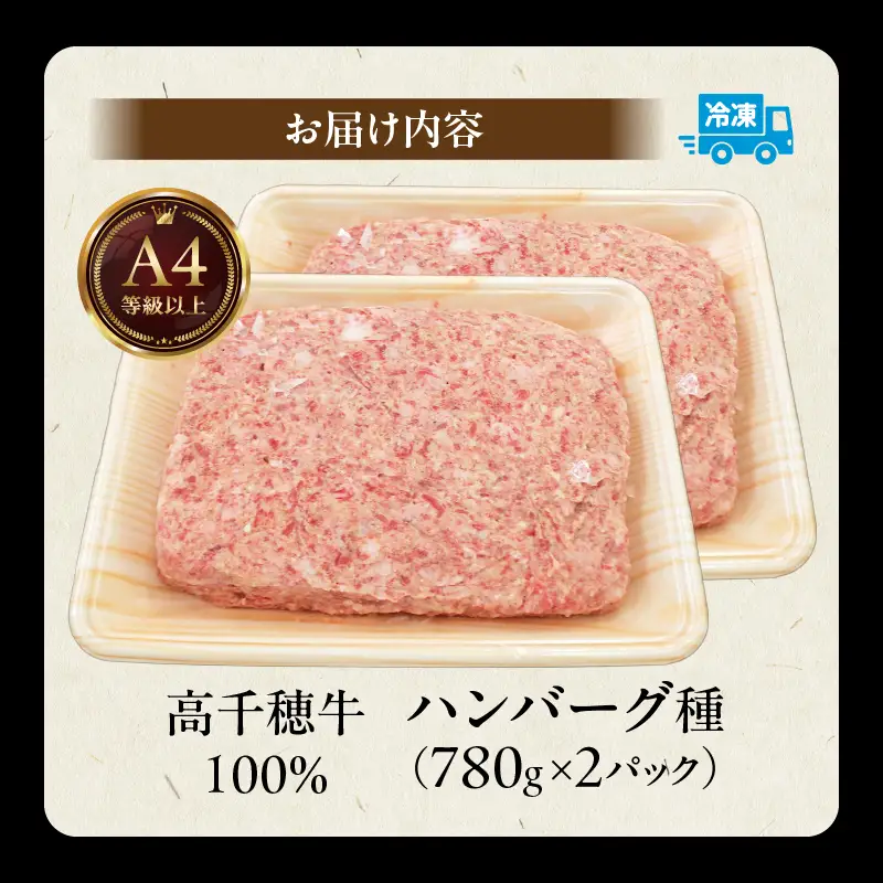 宮崎県産黒毛和牛A4等級以上 高千穂牛 100％使用！高千穂牛100％ハンバーグのたね 780g × 2パック 計1.56kg 高千穂牛 高千穂牛ハンバーグ 和牛ハンバーグ ハンバーグのたね 人気 牛肉100％ 和牛 牛 牛肉 肉 普段使い パック 冷凍 惣菜 お惣菜 贈答 贈り物 パーティー BBQ お弁当 おかず 料理 簡単調理 プレゼント _Tk002-061-02