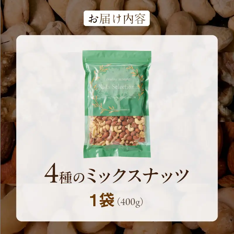 ミックスナッツ4種セット 400g(400g×1袋) アーモンド・カシューナッツ・生くるみ・マカダミアナッツ_ミックスナッツ 4種 400g 工場直送 自家焙煎 小分け 素焼き マカダミアナッツ アーモンド カシューナッツ くるみ ナッツ ビュート種 無塩 無油 ノンオイル チャック付き おつまみ お菓子 福岡県 久留米市 送料無料 〔Ca544〕