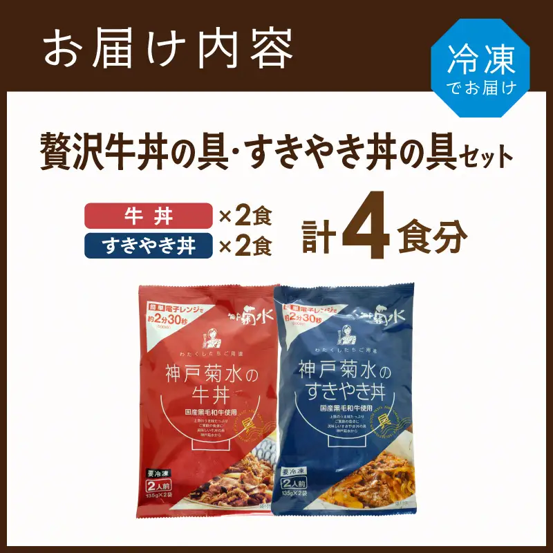 【神戸菊水】国産黒毛和牛100％！贅沢牛丼の具・すきやき丼の具×各1セット(計4食分)《 牛丼 すきやき丼 すき焼き丼 牛丼の具 すきやき丼の具 ご飯にのせるだけ 黒毛和牛使用 簡単飯 アレンジ自在 》【2401I15906】