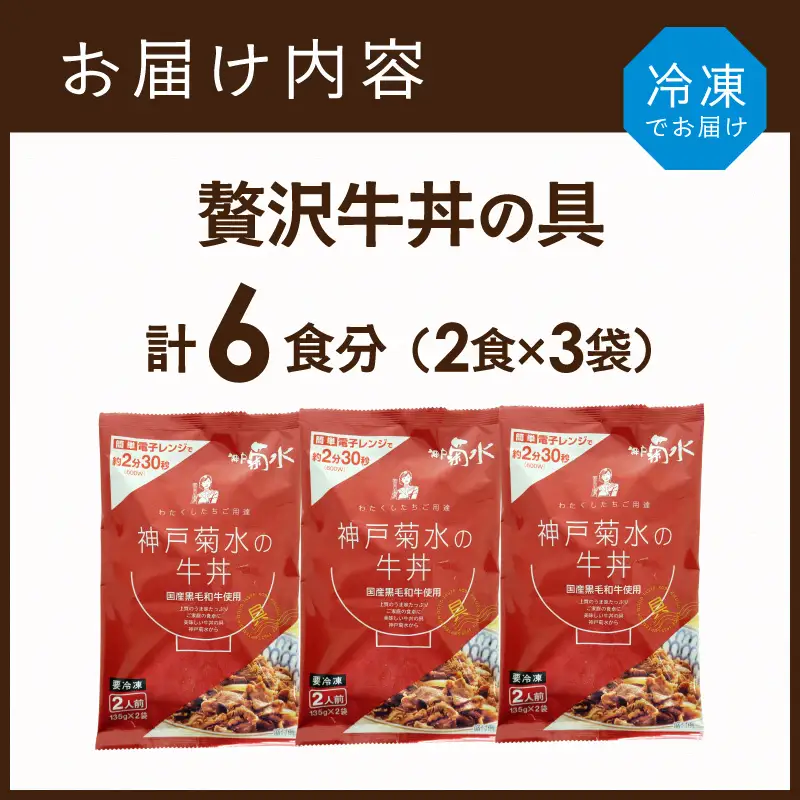 【神戸菊水】国産黒毛和牛100％！贅沢牛丼の具×3(計6食分)《 牛丼 牛丼の具 黒毛和牛使用 簡単飯 アレンジ自在 》【2401I15907】