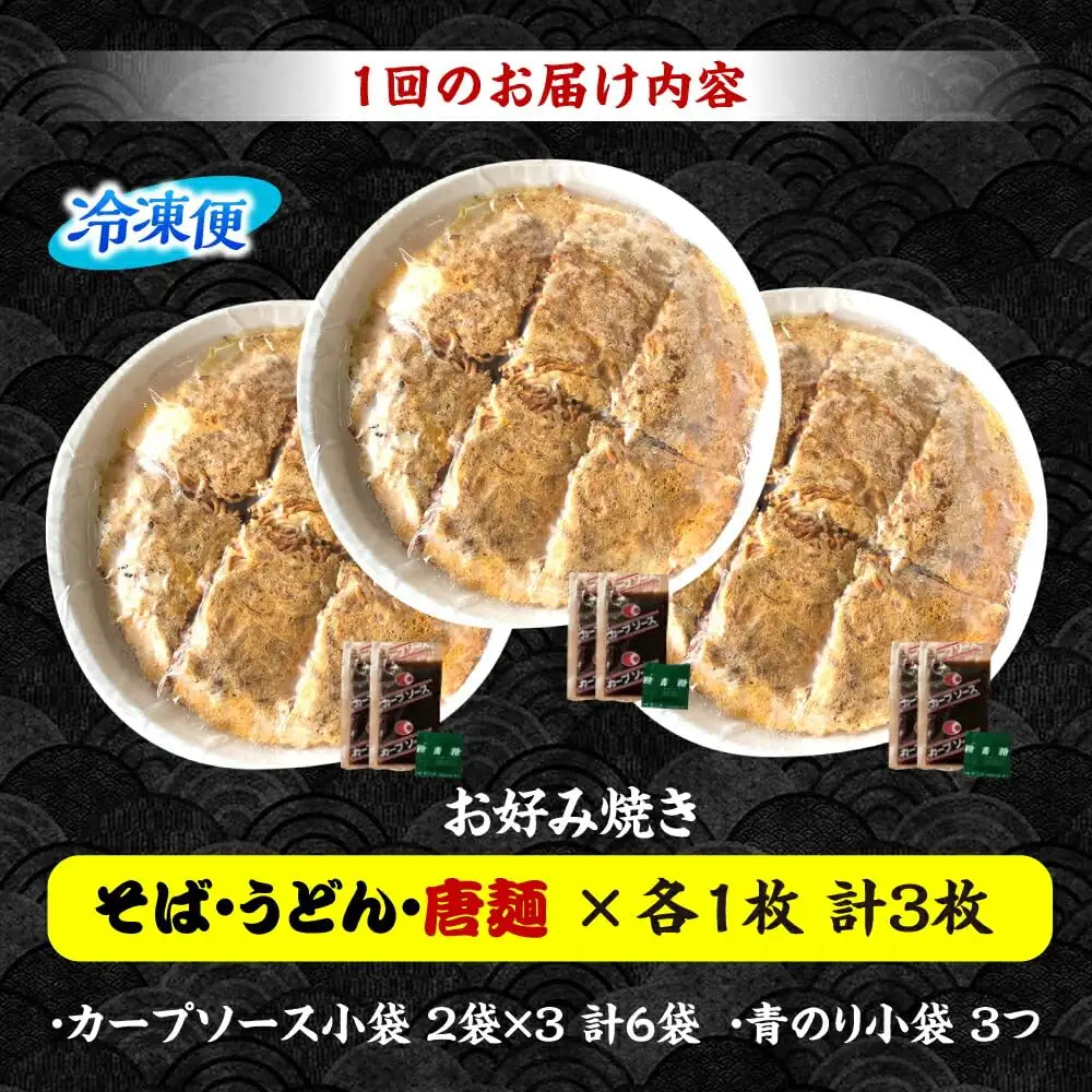 【全2回定期便】ナベちゃんの広島風お好み焼き（3種3枚）[APBG009] お好み焼き