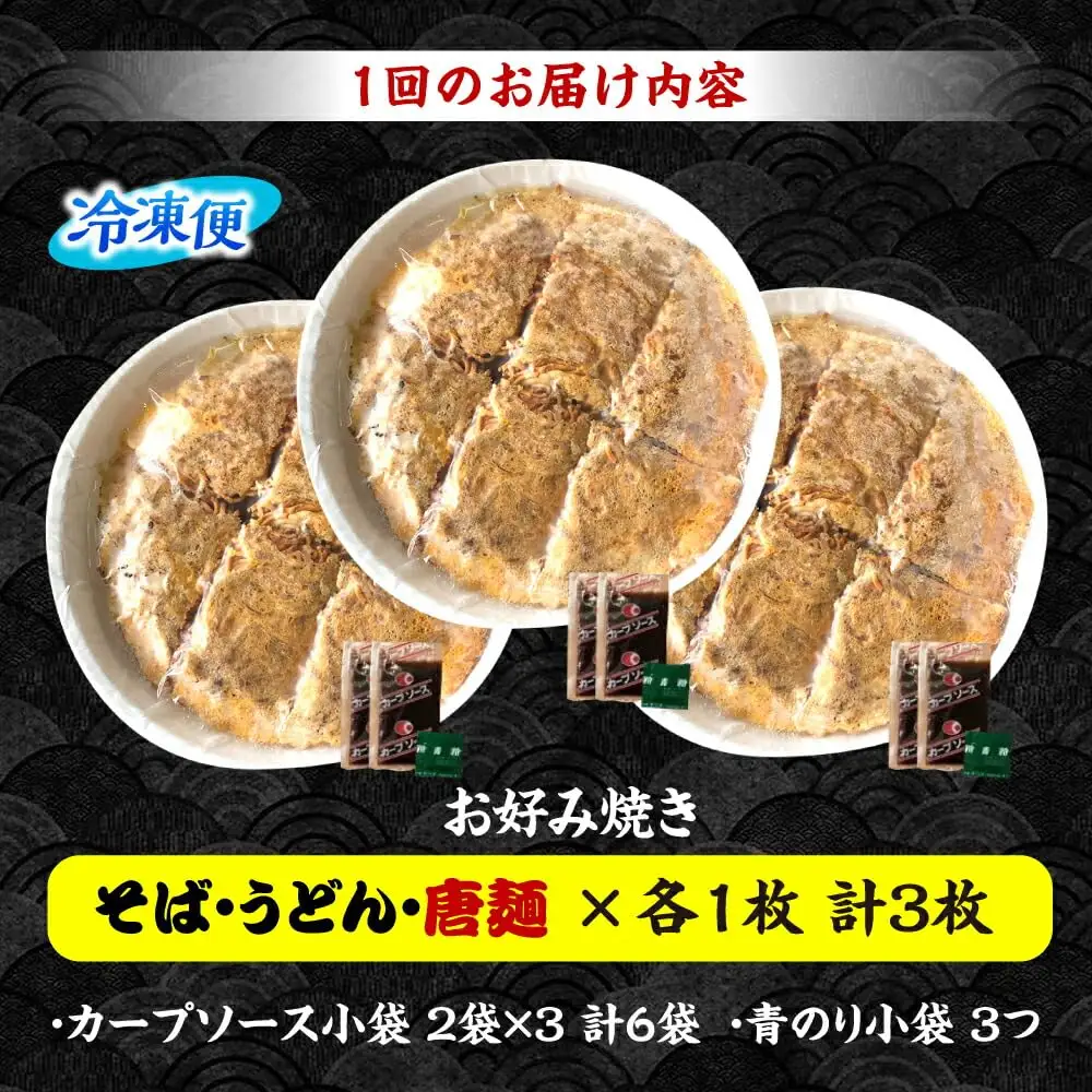 【全6回定期便】ナベちゃんの広島風お好み焼き（3種3枚）[APBG011] お好み焼き