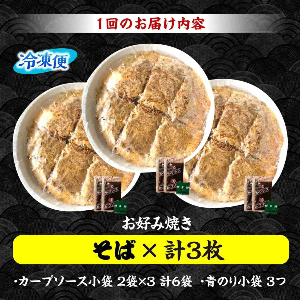 【全2回定期便】ナベちゃんの広島風お好み焼き（そば3枚）[APBG013] お好み焼き