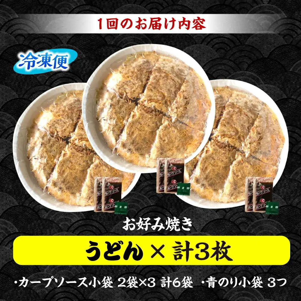  【全2回定期便】ナベちゃんの広島風お好み焼き（うどん3枚）[APBG017] お好み焼き