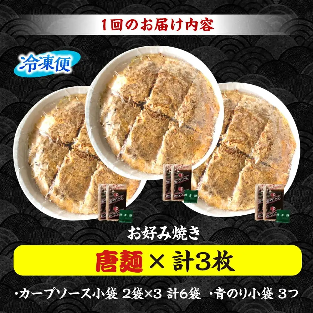 【全6回定期便】ナベちゃんの広島風お好み焼き（唐麺3枚）[APBG023] お好み焼き