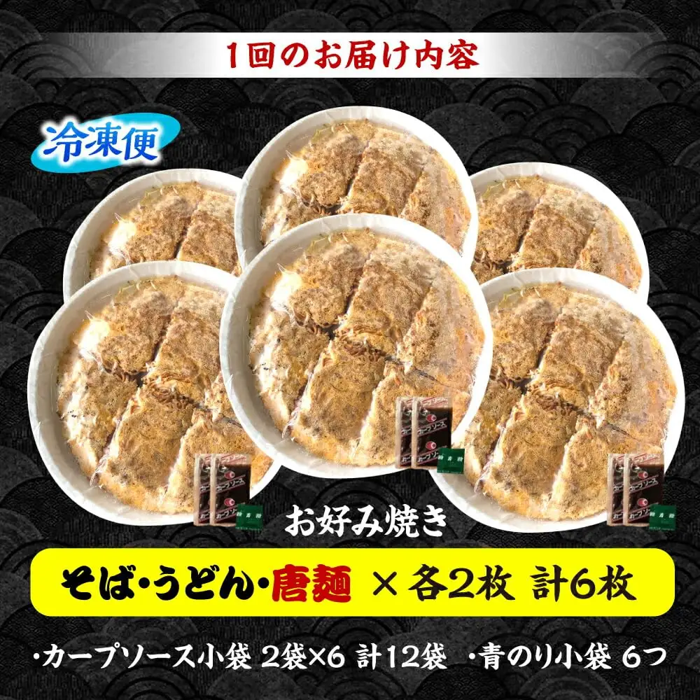 【全12回定期便】ナベちゃんの広島風お好み焼き（3種6枚）[APBG032] お好み焼き