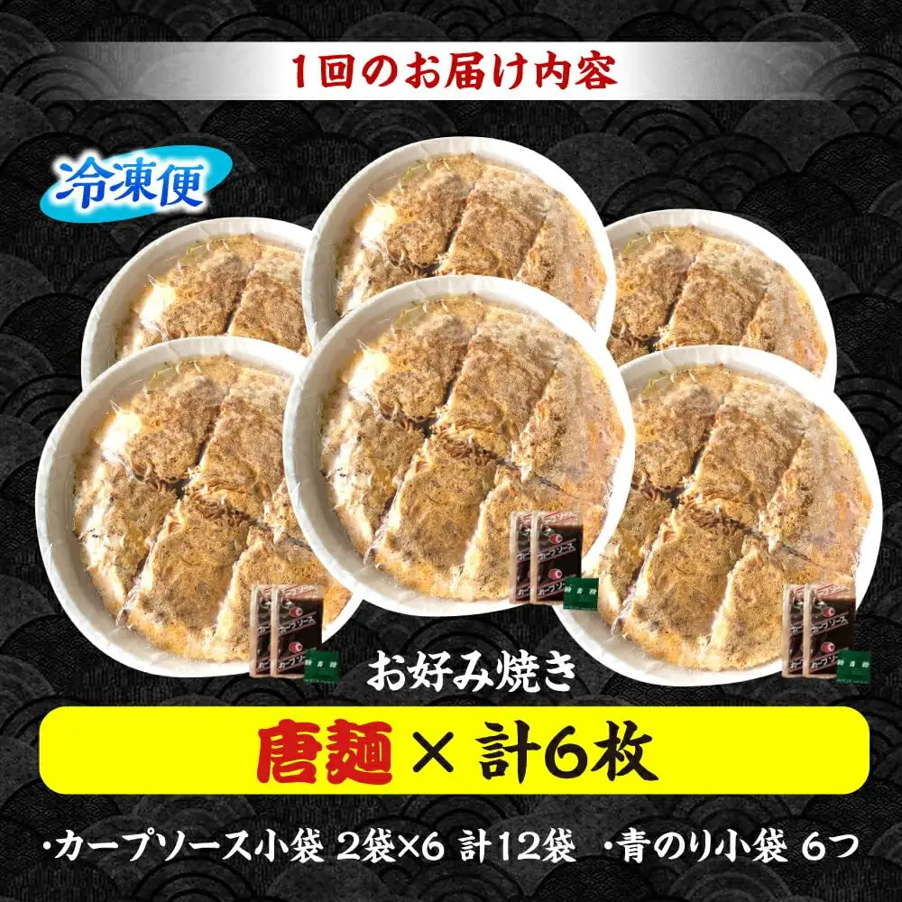 【全12回定期便】ナベちゃんの広島風お好み焼き（唐麺6枚）[APBG044] お好み焼き