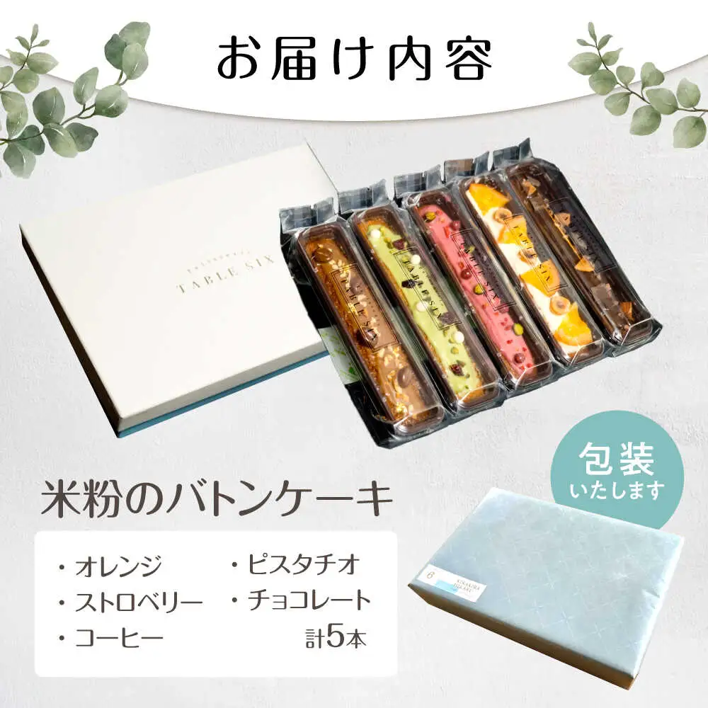 キラキラヒカル 米粉のバトンケーキ 5種×各1個[AQAO006]バトンケーキ スイーツ