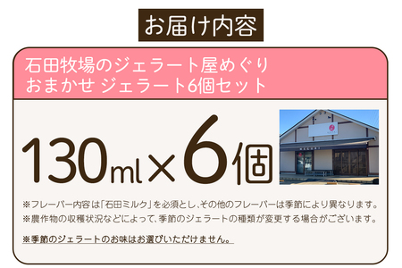 石田牧場のジェラート屋めぐり おまかせ ジェラート6個セット [1096]