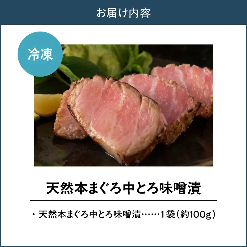【 贅沢 な ひと品 】ギフト箱入 天然 本まぐろ 中とろ 味噌漬（ag0101） M019-022 冷凍 マグロ